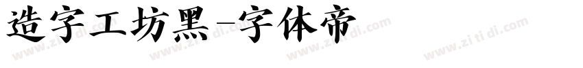 造字工坊黑字体转换