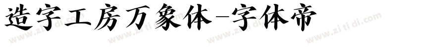 造字工房万象体字体转换