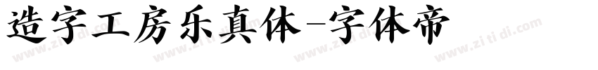 造字工房乐真体字体转换