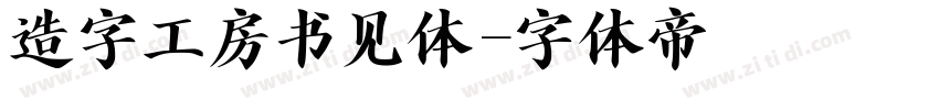 造字工房书见体字体转换