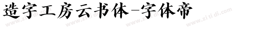 造字工房云书体字体转换