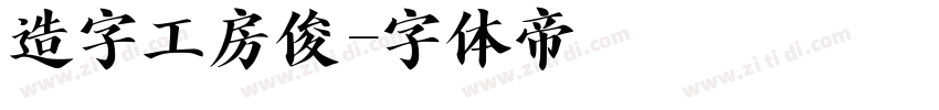 造字工房俊字体转换