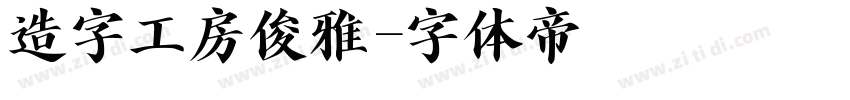 造字工房俊雅字体转换