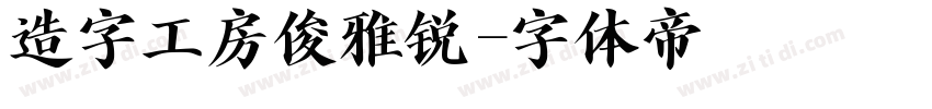 造字工房俊雅锐字体转换