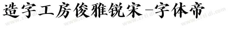 造字工房俊雅锐宋字体转换