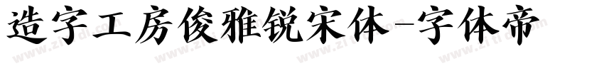 造字工房俊雅锐宋体字体转换