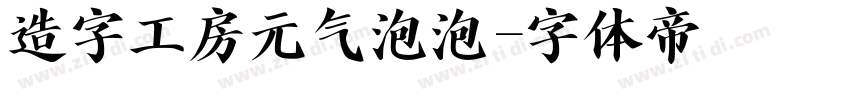 造字工房元气泡泡字体转换