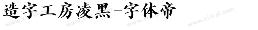 造字工房凌黑字体转换