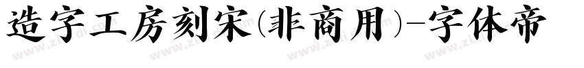 造字工房刻宋(非商用)字体转换