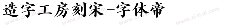 造字工房刻宋字体转换