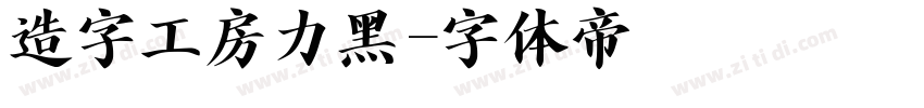 造字工房力黑字体转换