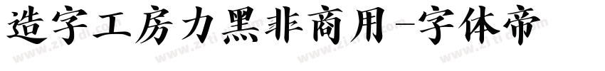 造字工房力黑非商用字体转换