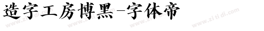 造字工房博黑字体转换