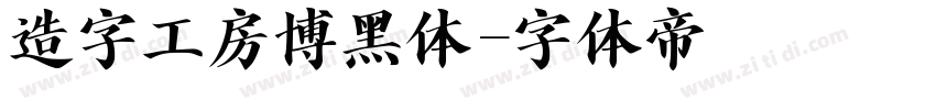 造字工房博黑体字体转换