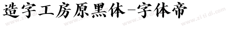 造字工房原黑体字体转换