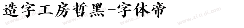 造字工房哲黑字体转换