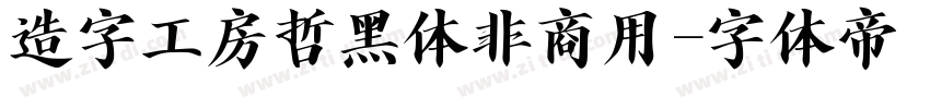 造字工房哲黑体非商用字体转换