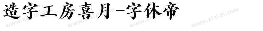 造字工房喜月字体转换