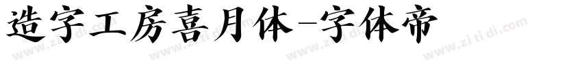 造字工房喜月体字体转换