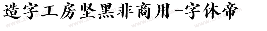 造字工房坚黑非商用字体转换