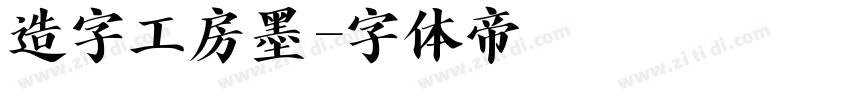 造字工房墨字体转换