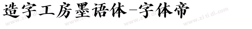 造字工房墨语体字体转换