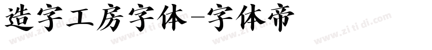 造字工房字体字体转换