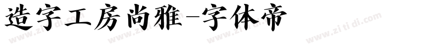 造字工房尚雅字体转换