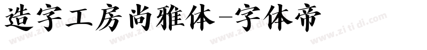 造字工房尚雅体字体转换