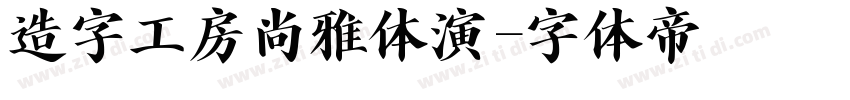 造字工房尚雅体演字体转换