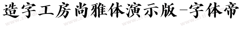 造字工房尚雅体演示版字体转换