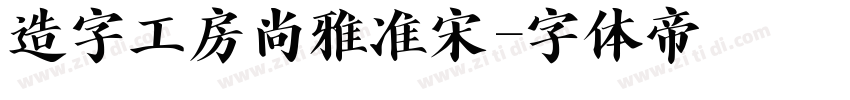 造字工房尚雅准宋字体转换