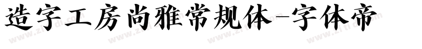 造字工房尚雅常规体字体转换