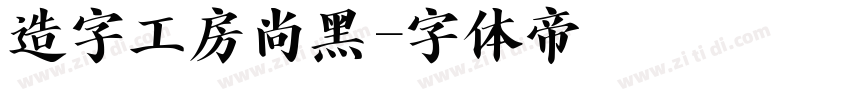 造字工房尚黑字体转换