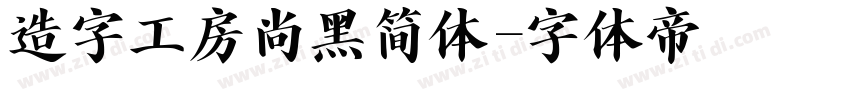 造字工房尚黑简体字体转换