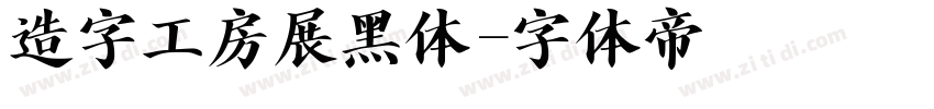 造字工房展黑体字体转换