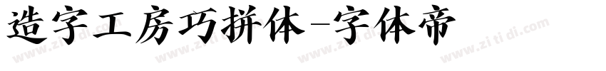 造字工房巧拼体字体转换