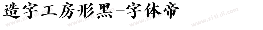 造字工房形黑字体转换