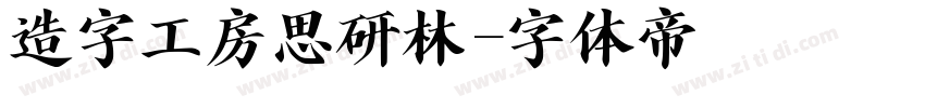 造字工房思研林字体转换