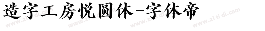 造字工房悦圆体字体转换