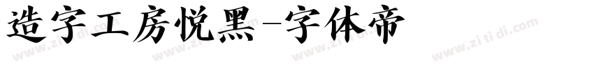 造字工房悦黑字体转换