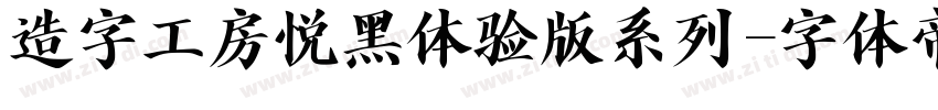 造字工房悦黑体验版系列字体转换