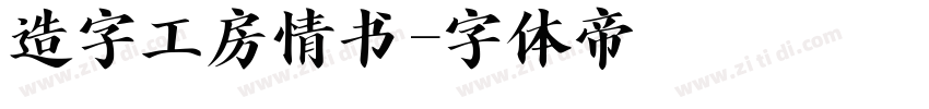 造字工房情书字体转换