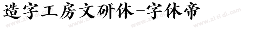 造字工房文研体字体转换