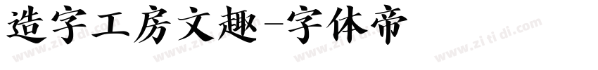 造字工房文趣字体转换