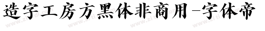 造字工房方黑体非商用字体转换