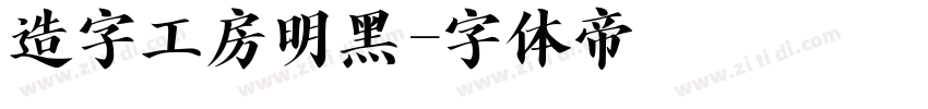 造字工房明黑字体转换