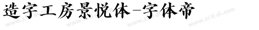 造字工房景悦体字体转换