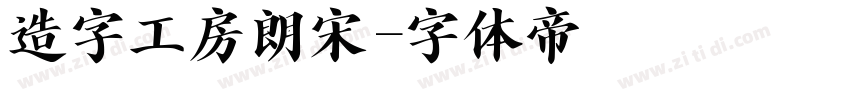 造字工房朗宋字体转换