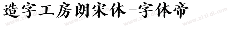 造字工房朗宋体字体转换